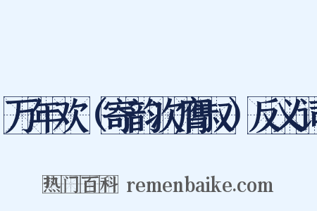 万年欢（寄韵次膺叔）反义词是什么意思的图片